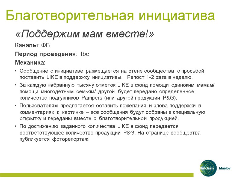 Благотворительная инициатива «Поддержим мам вместе!»  Каналы: ФБ Период проведения:  tbc Механика: 